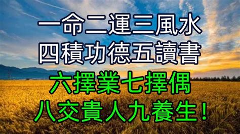 一命二運三風水四|一命二運三風水四積陰德五讀書原文解讀